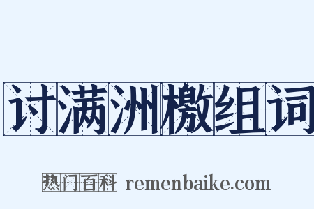 讨满洲檄组词是什么意思的图片
